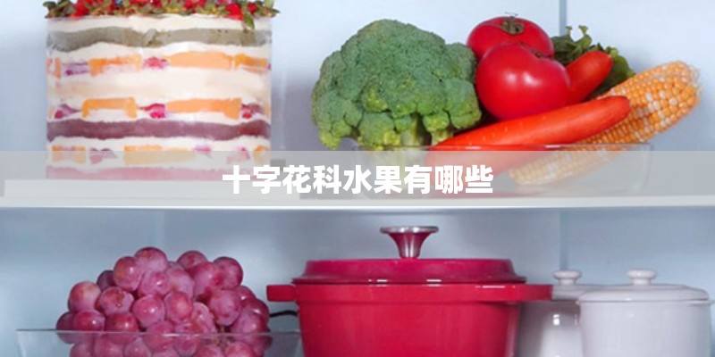 十字花科水果有哪些