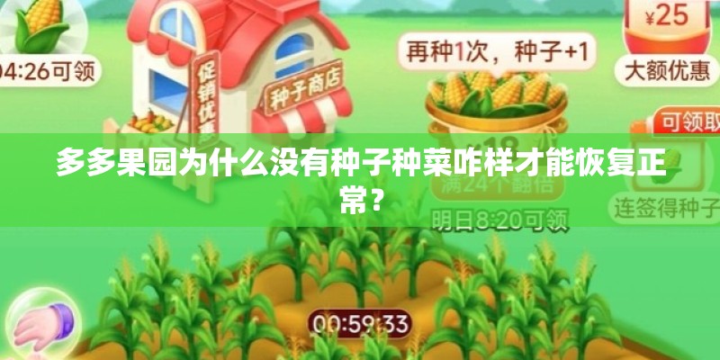 多多果园为什么没有种子种菜咋样才能恢复正常? 多多果园为什么没有种子种菜咋样才能恢复正常?