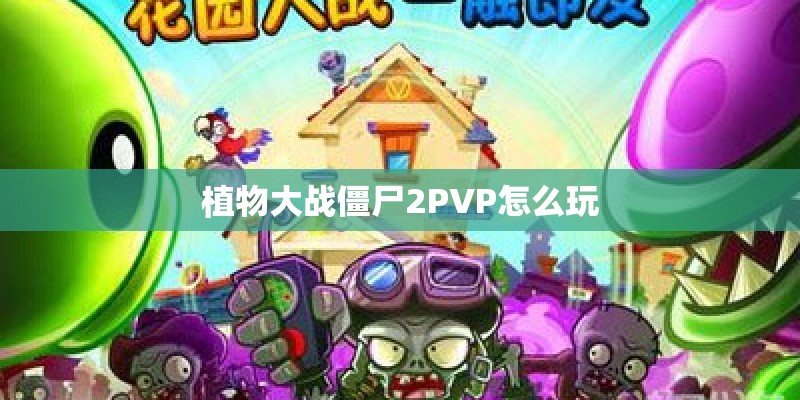 植物大战僵尸2PVP怎么玩