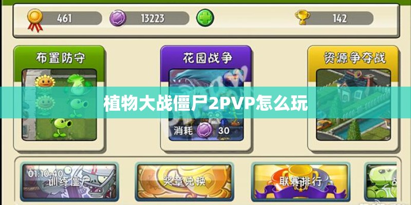 植物大战僵尸2PVP怎么玩