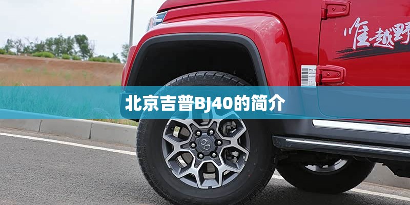 北京吉普BJ40的简介
