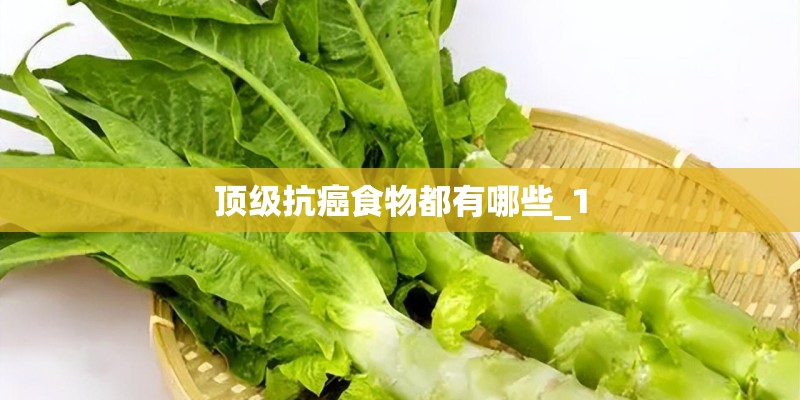 顶级抗癌食物都有哪些_1