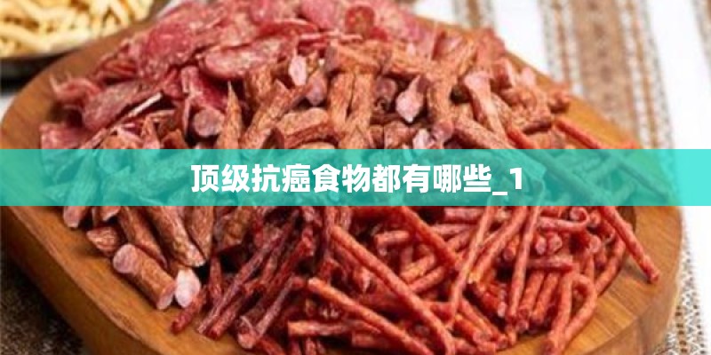 顶级抗癌食物都有哪些_1