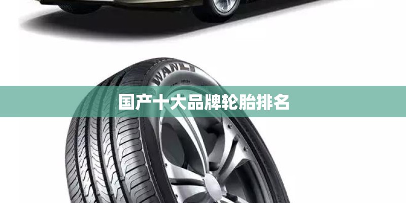 国产十大品牌轮胎排名