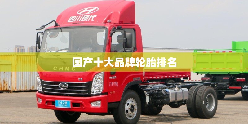国产十大品牌轮胎排名