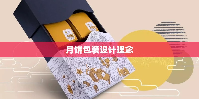 月饼包装设计理念