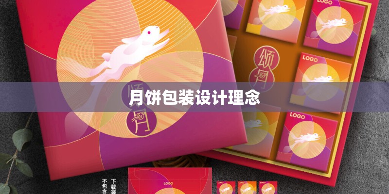月饼包装设计理念