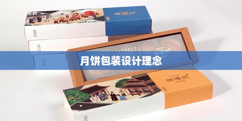 月饼包装设计理念