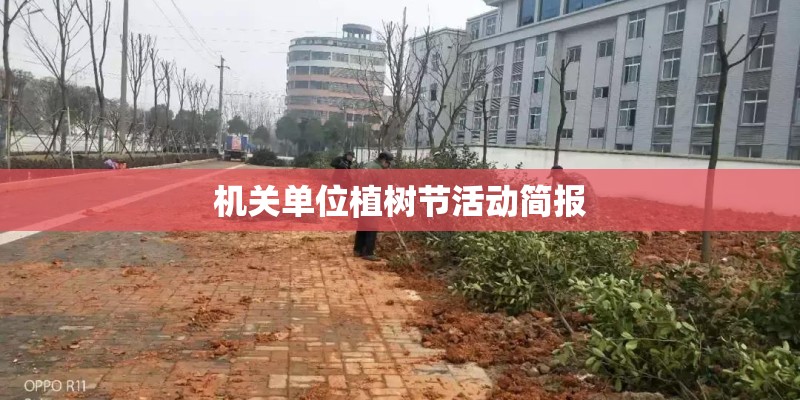 机关单位植树节活动简报