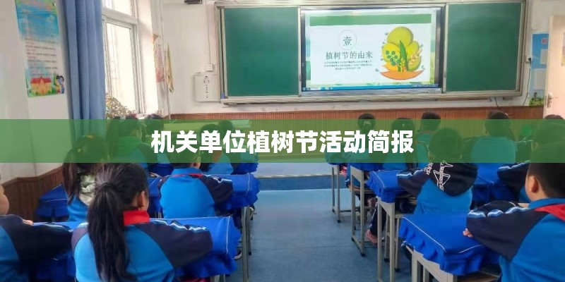 机关单位植树节活动简报