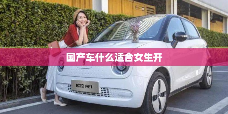 国产车什么适合女生开