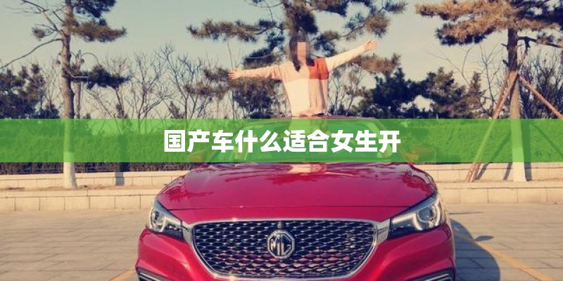 国产车什么适合女生开