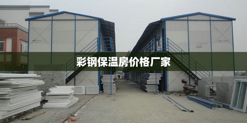 彩钢保温房价格厂家