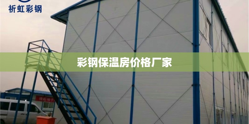 彩钢保温房价格厂家