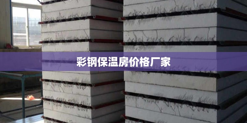 彩钢保温房价格厂家