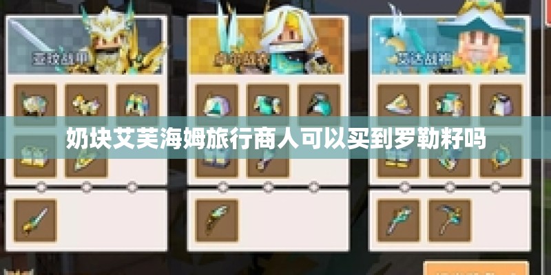 奶块艾芙海姆旅行商人可以买到罗勒籽吗