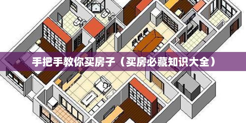 手把手教你买房子（买房必藏知识大全）