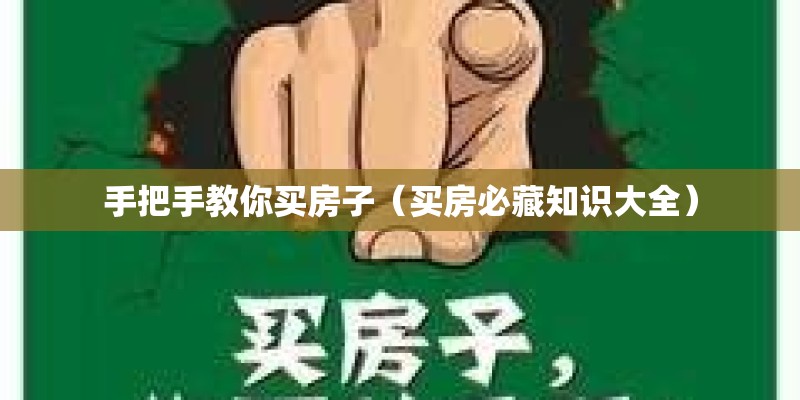 手把手教你买房子（买房必藏知识大全）