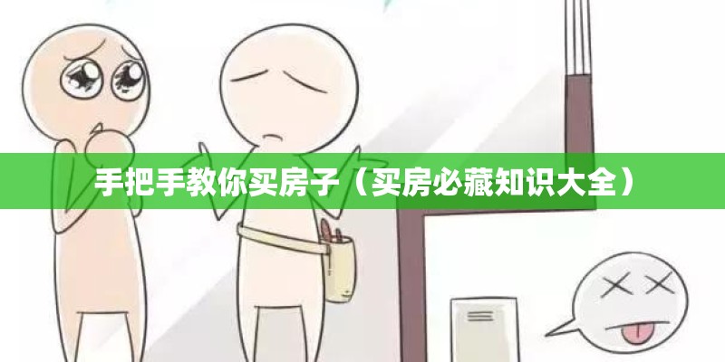 手把手教你买房子（买房必藏知识大全）