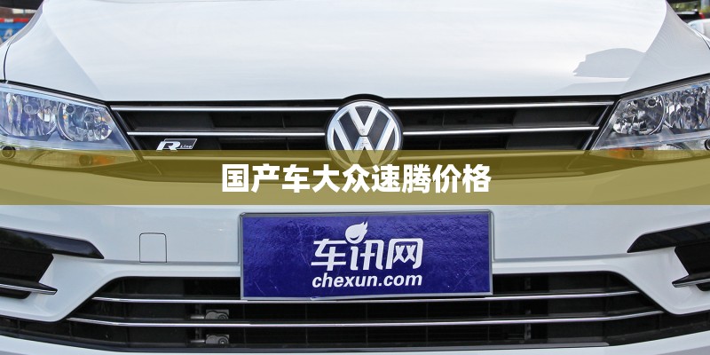 国产车大众速腾价格 国产车大众速腾价格