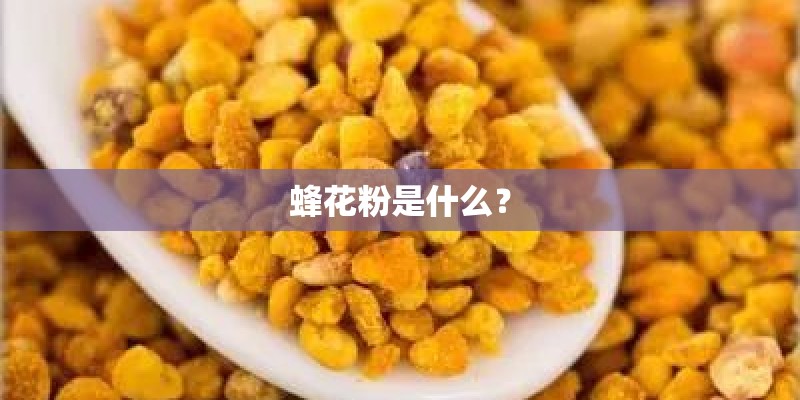 蜂花粉是什么？