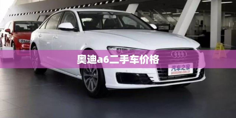 奥迪a6二手车价格
