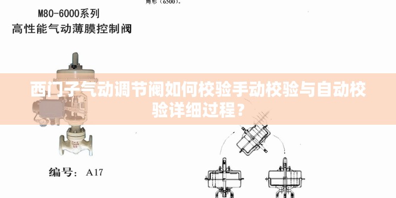 西门子气动调节阀如何校验手动校验与自动校验详细过程？