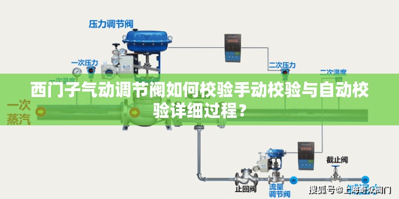 西门子气动调节阀如何校验手动校验与自动校验详细过程？