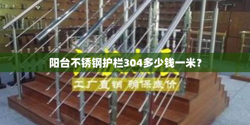 阳台不锈钢护栏304多少钱一米？