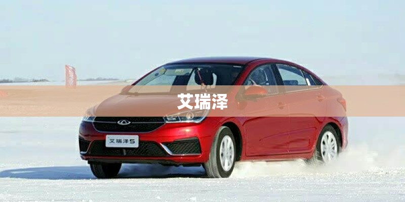 艾瑞泽