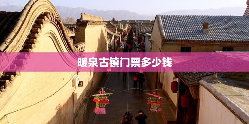 暖泉古镇门票多少钱