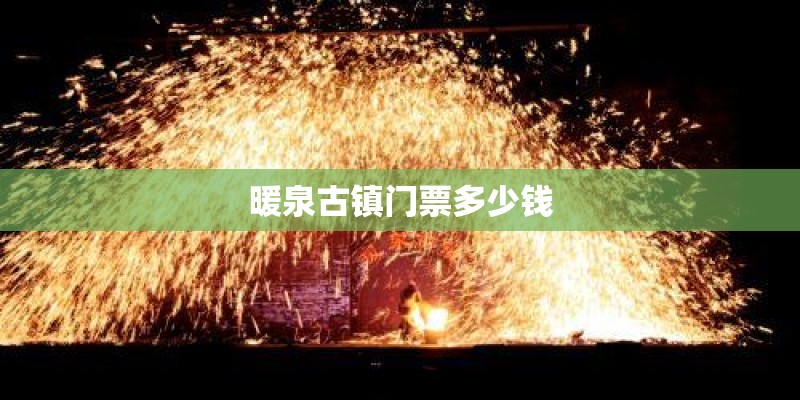 暖泉古镇门票多少钱