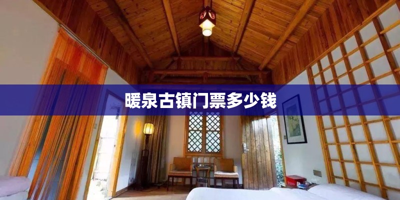 暖泉古镇门票多少钱