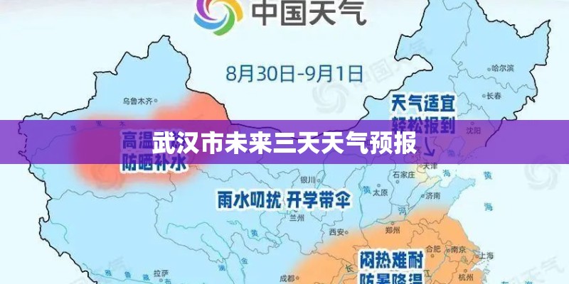 武汉市未来三天天气预报