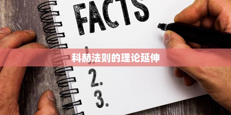 科赫法则的理论延伸