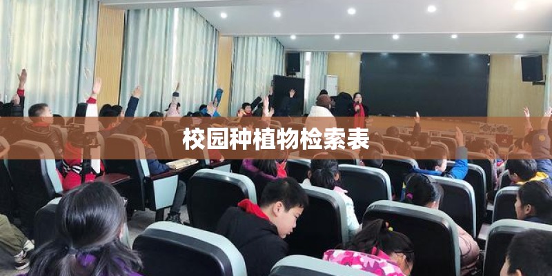 校园种植物检索表