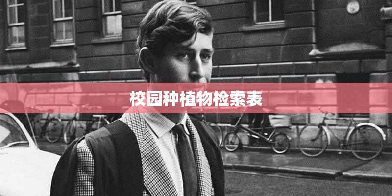 校园种植物检索表