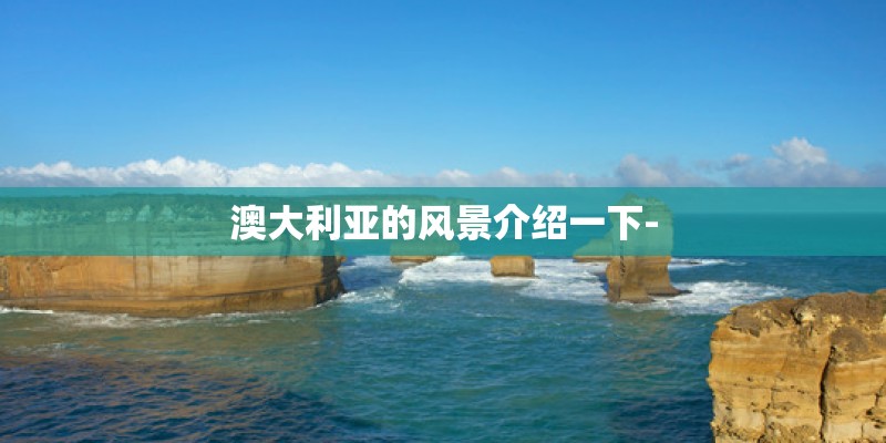 澳大利亚的风景介绍一下-