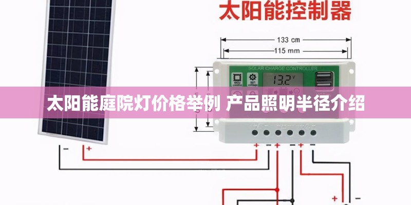 太阳能庭院灯价格举例 产品照明半径介绍