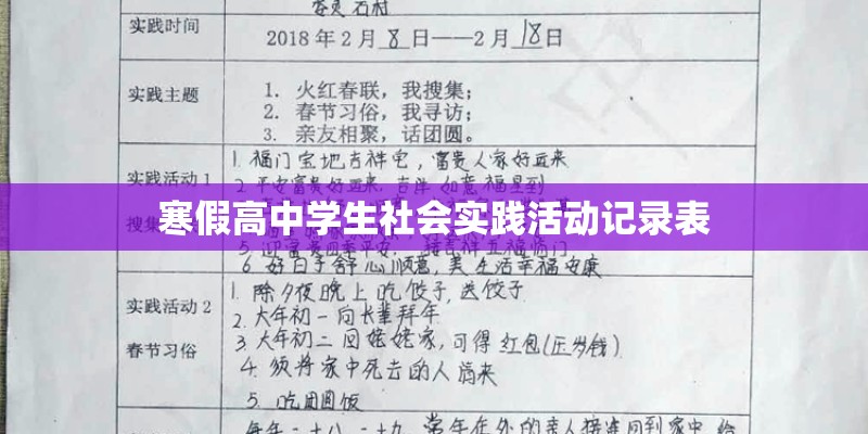寒假高中学生社会实践活动记录表