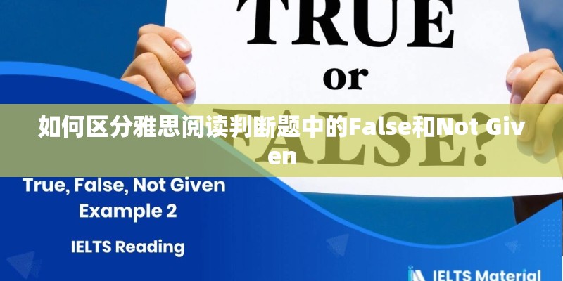 如何区分雅思阅读判断题中的False和Not Given