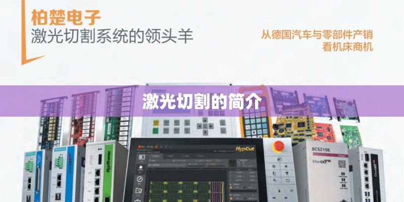 激光切割的简介