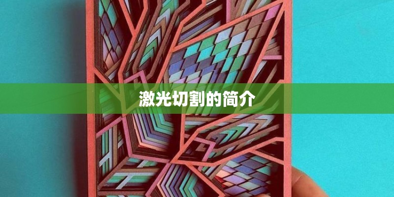 激光切割的简介