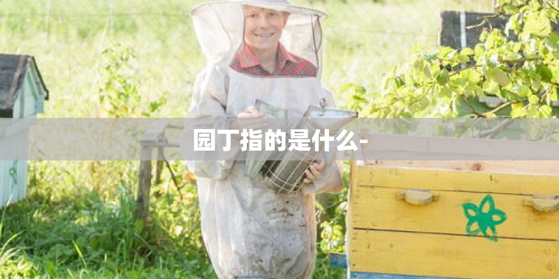 园丁指的是什么-