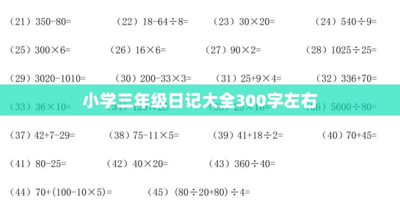 小学三年级日记大全300字左右