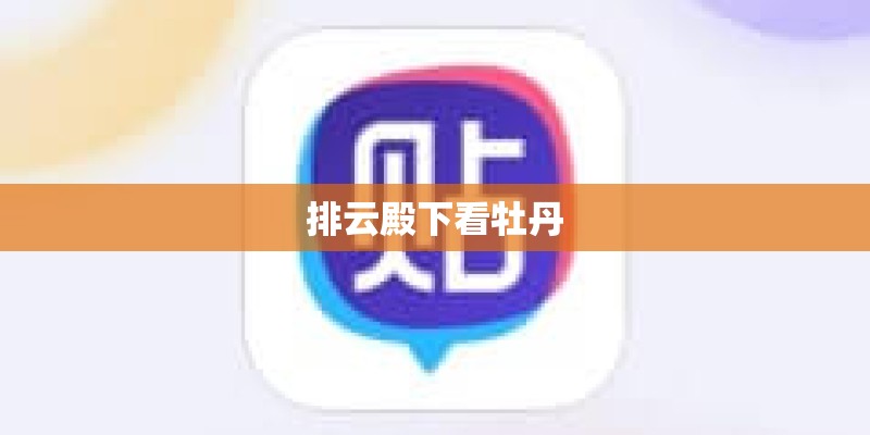 排云殿下看牡丹