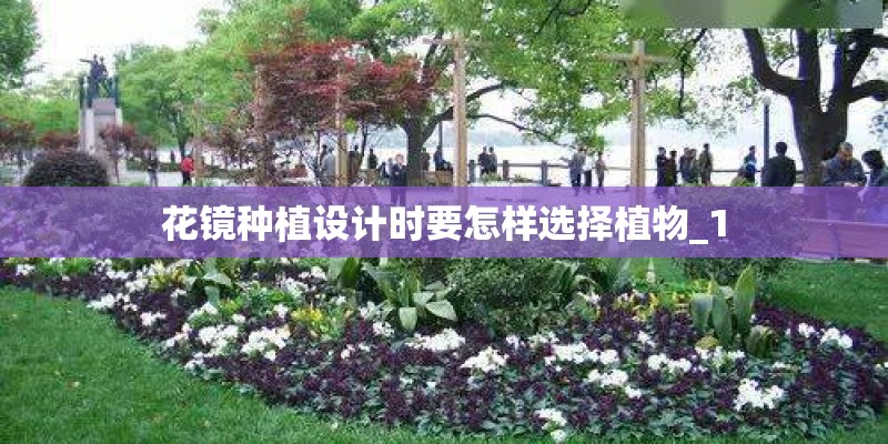 花镜种植设计时要怎样选择植物_1