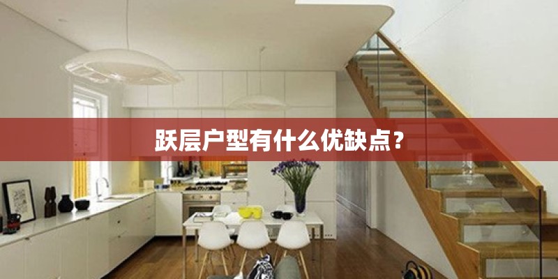 跃层户型有什么优缺点？