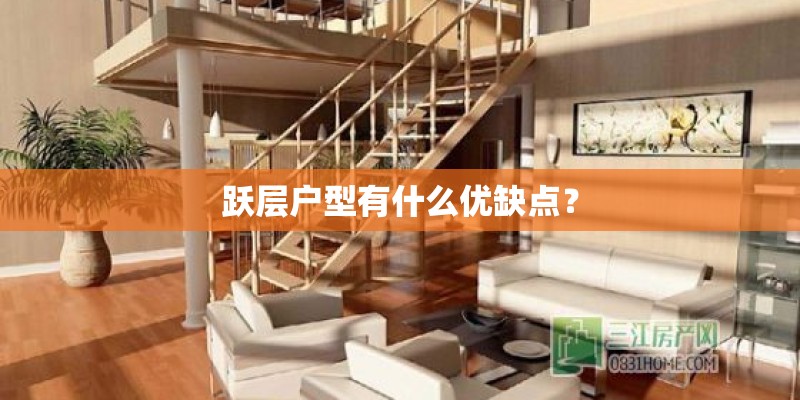 跃层户型有什么优缺点？