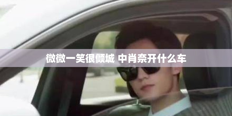 微微一笑很倾城 中肖奈开什么车